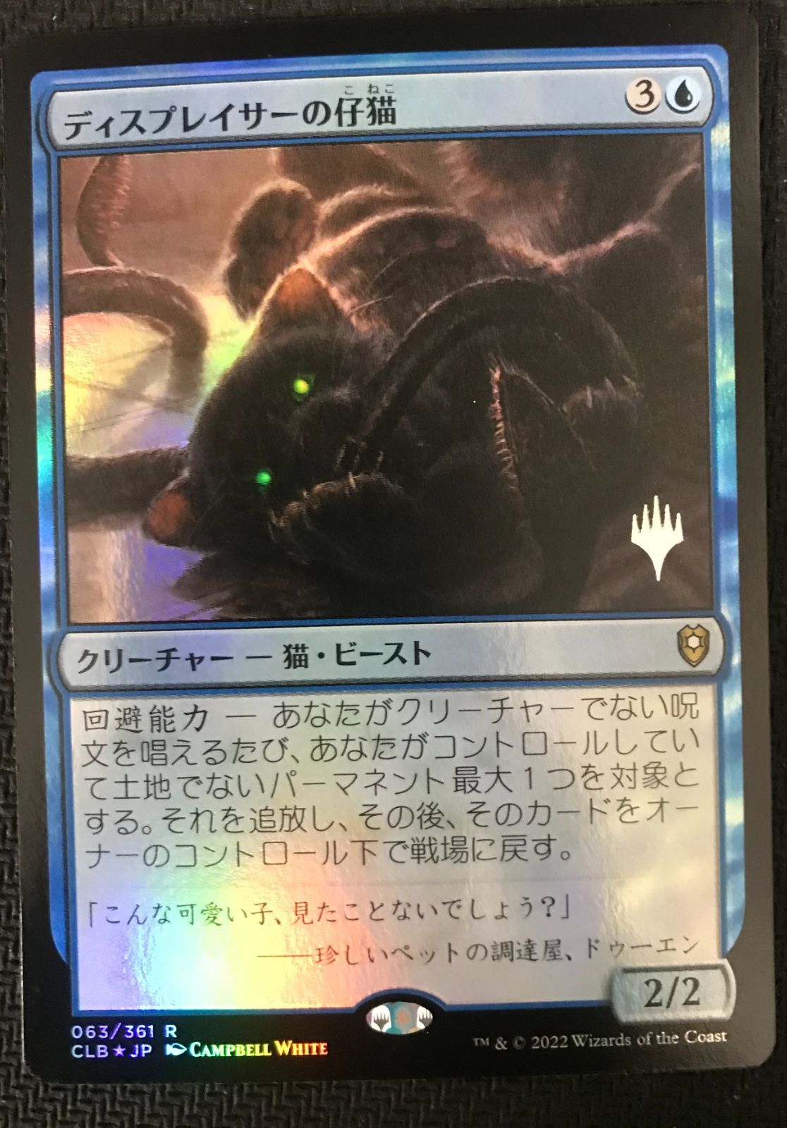 ＭTG ディスプレイサーの仔猫 Foil プロモスタンプ - メルカリ