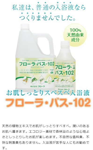 フローラ 入浴剤フローラバス-102 2Ｌ～100％植物性 天然由来成分 HB-101入浴液 無香料 無着色