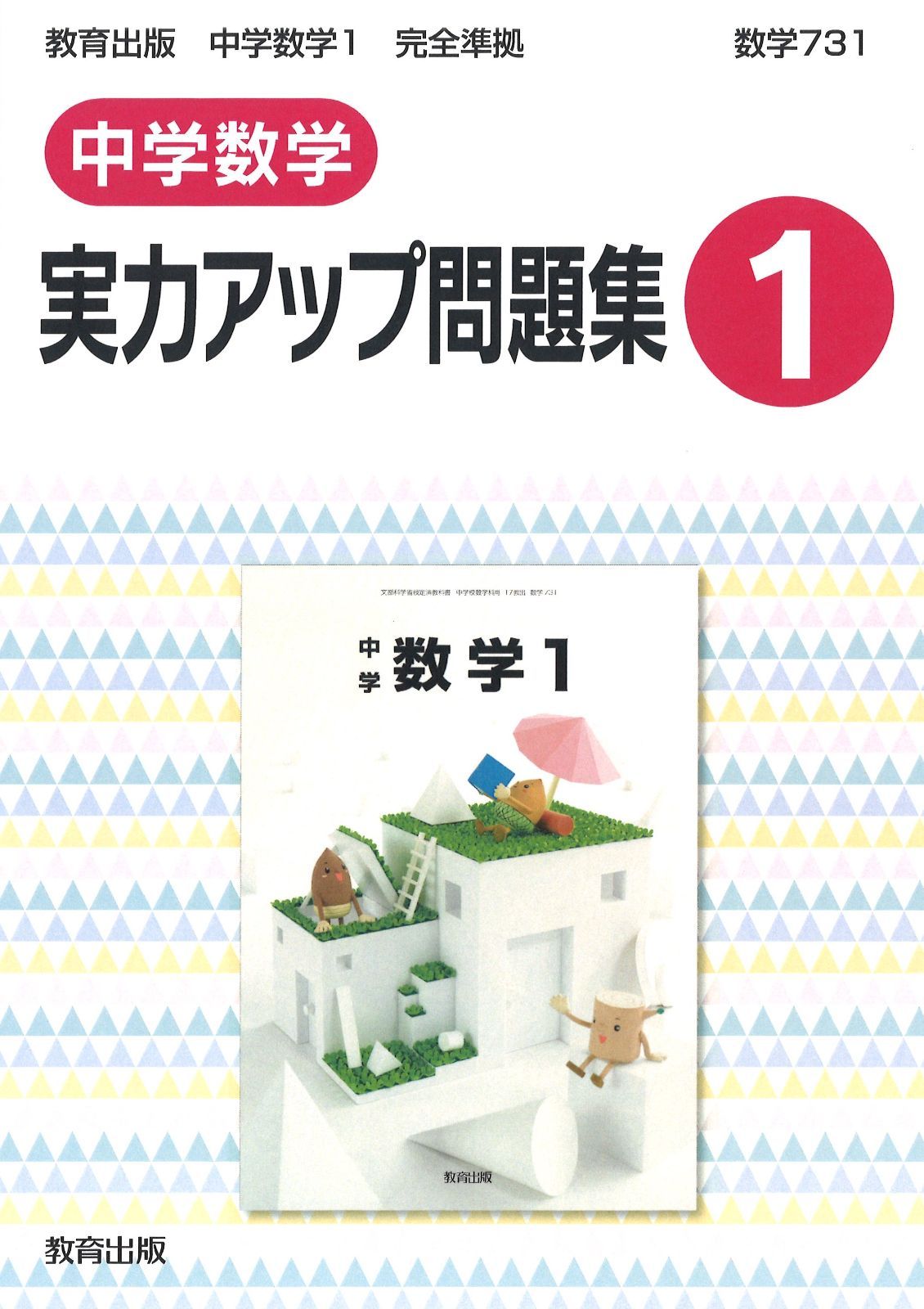 教育出版 中学数学 実力アップ問題集 1年 新品 問題集本体のみ 別冊