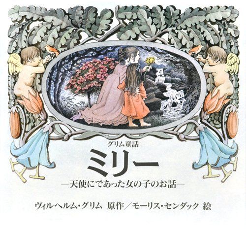ミリー: グリム童話 天使にであった女の子のお話／ヴィルヘルム・グリム