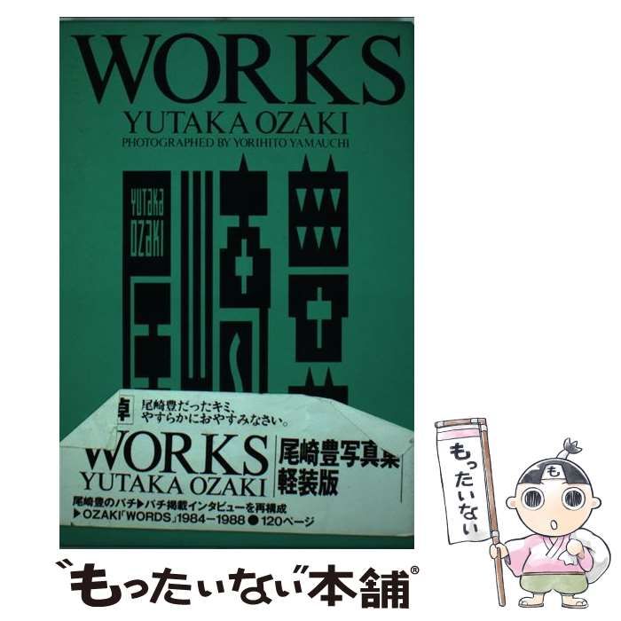 中古】 WORKS 尾崎豊写真集 / 山内 順仁 / エムオン 