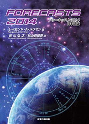 【中古】FORECASTS 2014 日本語版
