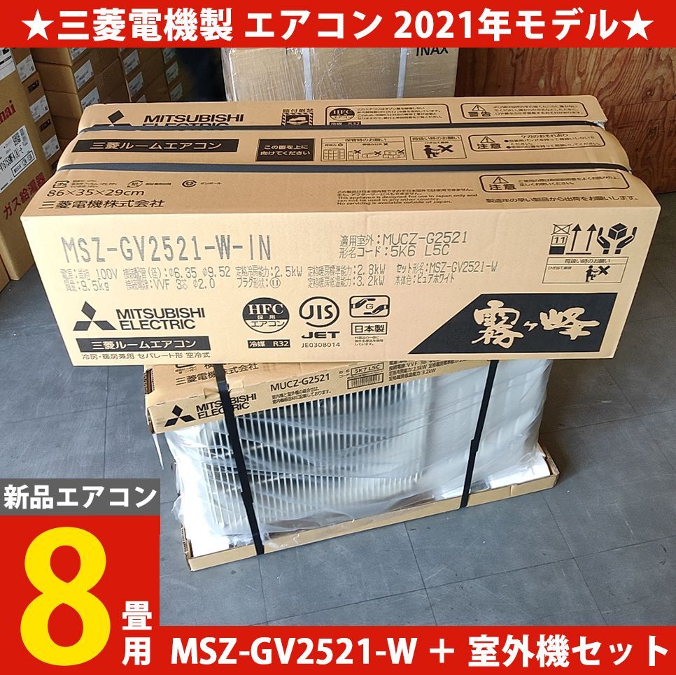 三菱電機製 ルームエアコン 8畳用 霧ヶ峰 MSZ-GV2521-W 室外機セット