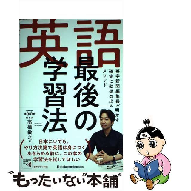 中古】 英語最後の学習法 英字新聞編集長が明かす確実に効果の出る