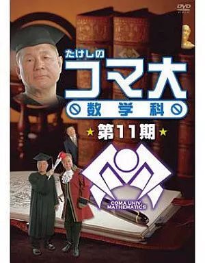 中古】その他DVD たけしのコマ大数学科 DVD-BOX 第11期 算数ボックス