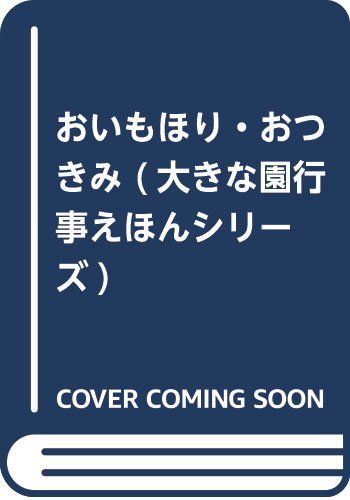 おいもほり・おつきみ (大きな園行事えほんシリーズ)／阿部恵、甲斐由美