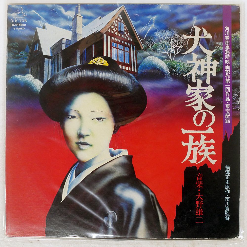 国内盤 大野雄二/犬神家の一族/VICTOR SJV1282 LP - メルカリ