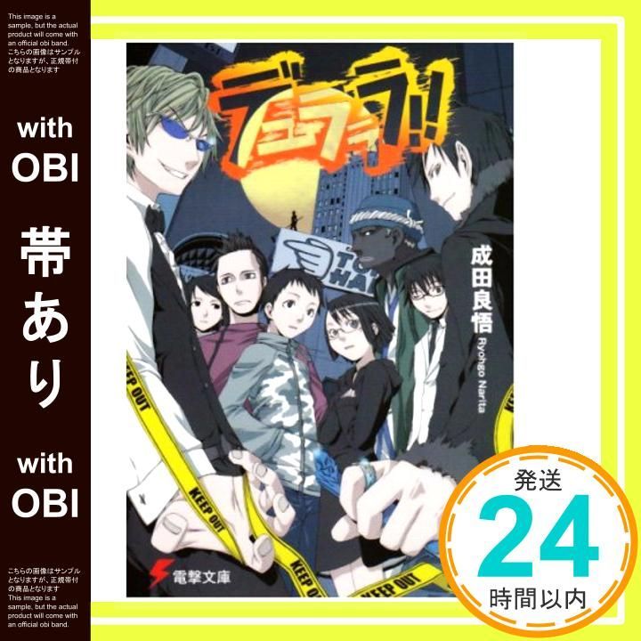 帯あり デュラララ!! 電撃文庫 な 9-7 Apr 10 2004 成田 良悟 ヤスダ スズヒト_08