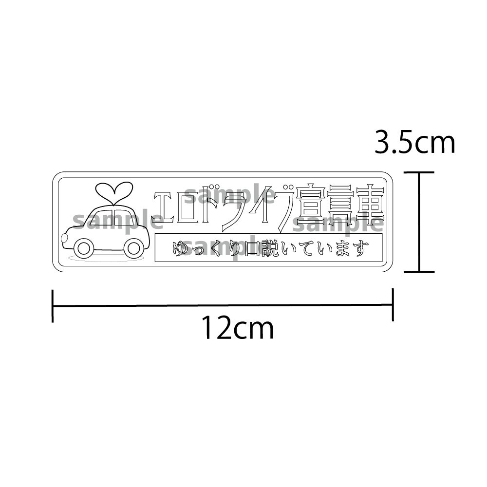 シルバー) エロドライブ宣言車 ～ゆっくり口説いています～ 12cm 昭和