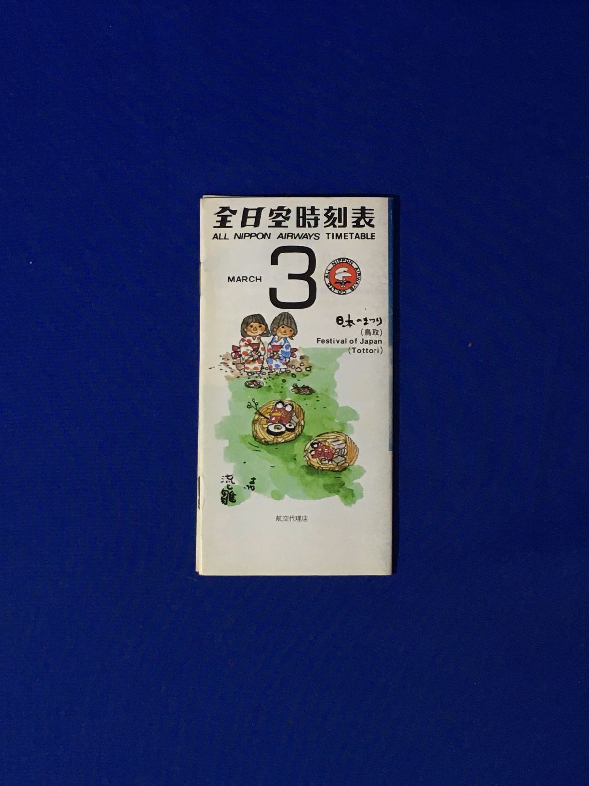 B589ア○「全日空時刻表」 ANA 昭和48年3月 幹線/沖縄線/奄美大島線