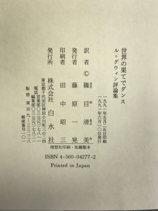 【中古】 世界の果てでダンス 〔２００６年〕新/白水社/アーシュラ・Ｋ．ル＝グウィン 世界の果てでダンス（新装版） - 白水社