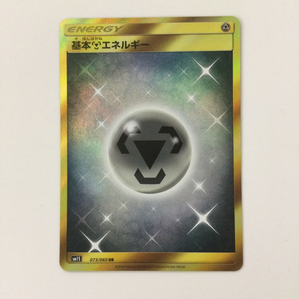 ζζ ポケモンカード 基本鋼エネルギー 073/060/SM1S/B UR ポケカ