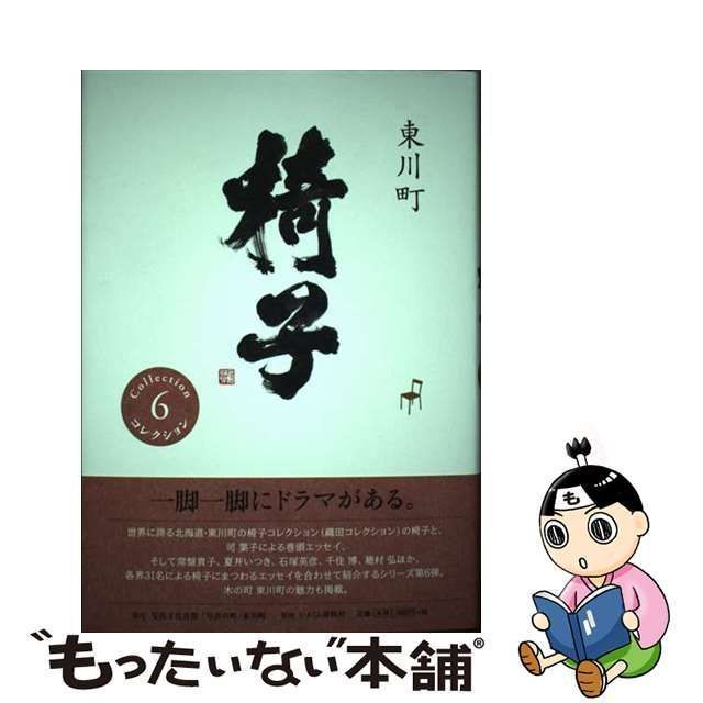 中古】 東川町椅子コレクション 6 / 東川町 / 東川町 - メルカリ