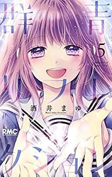 【】「非常に良い」群青リフレクション コミック 全5巻セット [コミック] 酒井まゆ