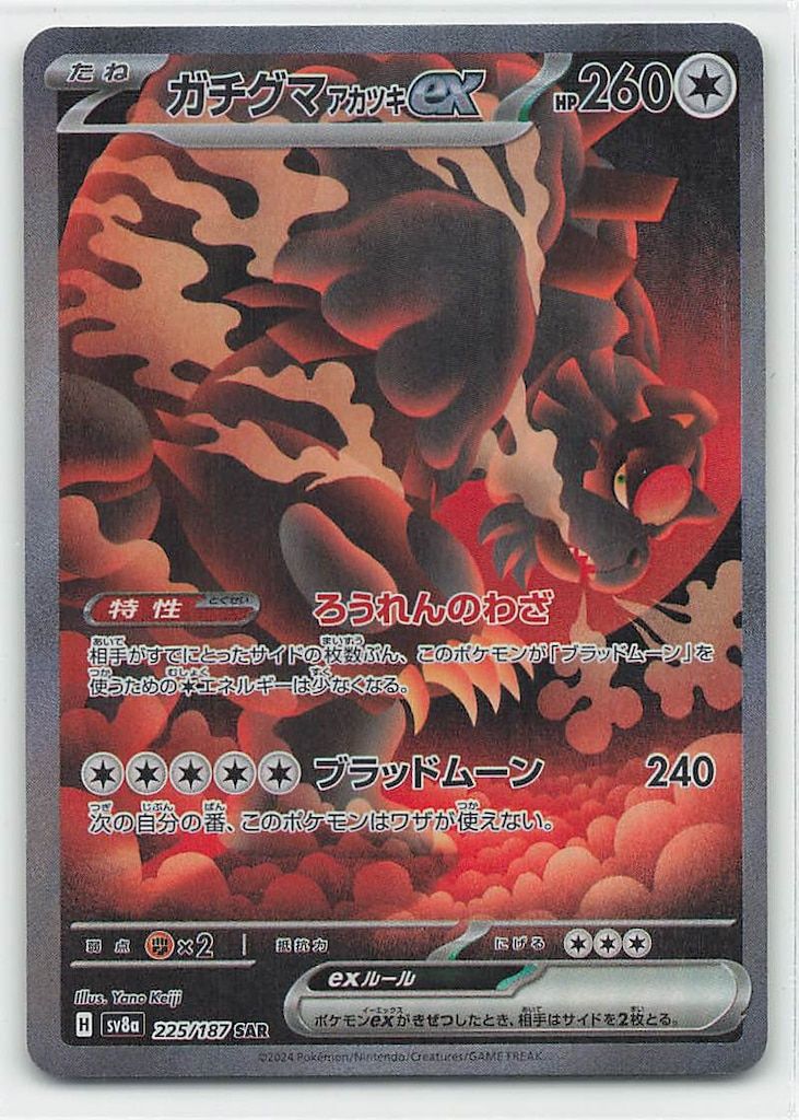 ポケモン Pokemon SV8a 225/187 ガチグマアカツキex SAR - メルカリ