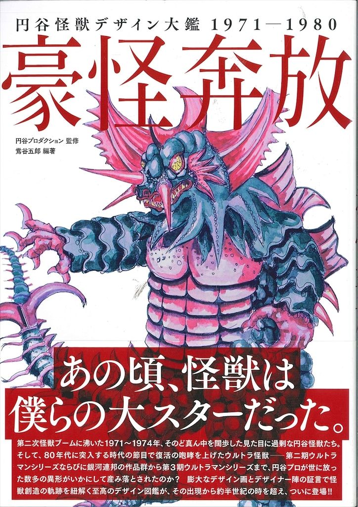 ホビージャパン 円谷怪獣デザイン大鑑1971-1980 豪怪奔放 (帯付)