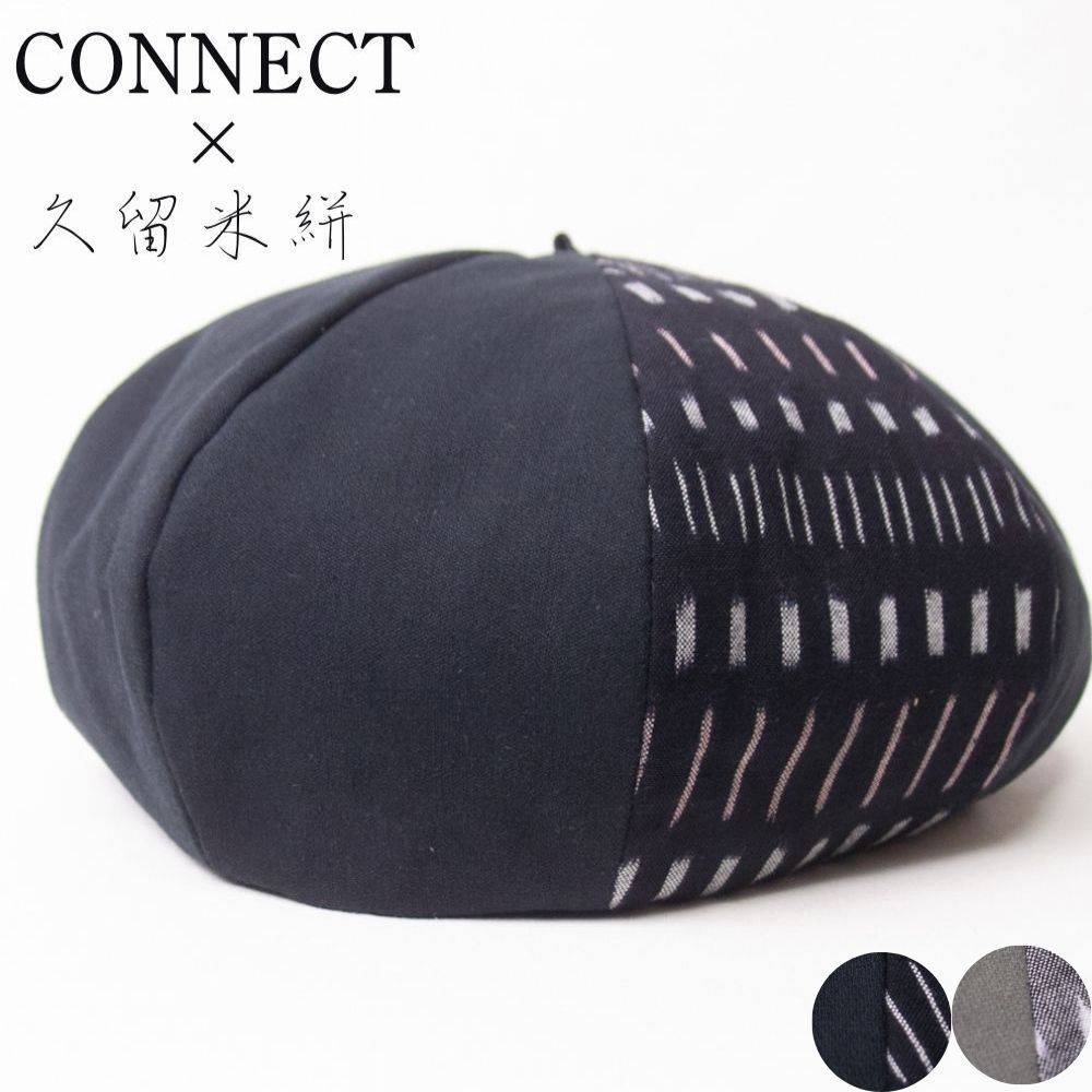 CONNECT×久留米絣 コットン ベレー帽 フリーサイズ