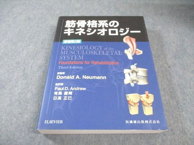筋骨格系のキネシオロジー 筋骨格系のキネシオロジー―カラー版