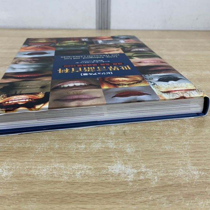 △01)【1点限り!】【除籍本】ビジュアル版 世界言語百科/現用・危機