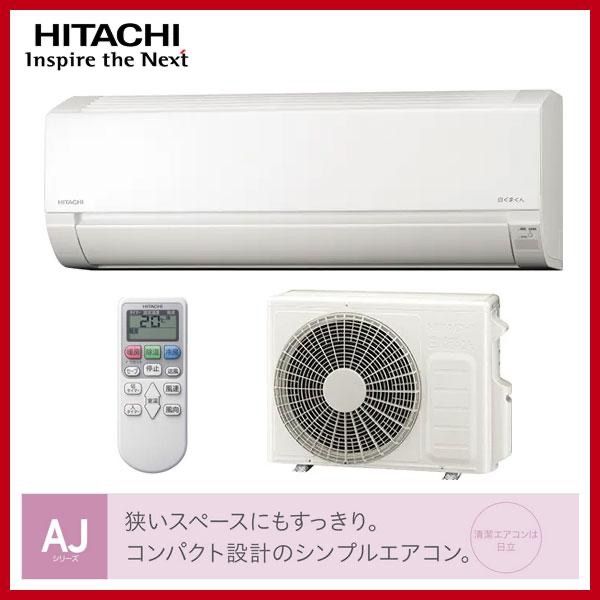 日立 HITACHI ルームエアコン RAS-AJ22N(W) 白くまくん 2023年モデル