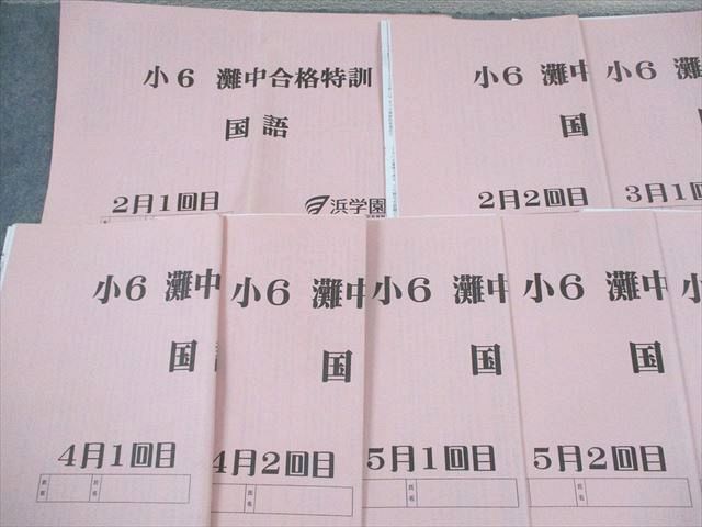 浜学園　小6 灘中合格特訓　国語 浜学園 小6 国語 灘中合格特訓 2～6月/1/2回目 2022 計10冊