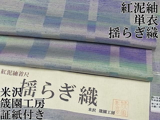 平和屋1□極上 紅泥紬 揺らぎ織 米沢 筬園工房 単衣 証紙付き 逸品 CYAA0399s4 - メルカリ