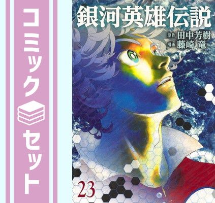 銀河英雄伝説　コミック　1-23巻セット コレクション 銀河英雄伝説 コミック 1-23巻セット [Comic]