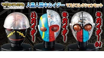 中古】 マスコレプレミアム 人造人間キカイダー マスクコレクション