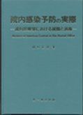 院内感染予防の実際―歯科診療室における滅菌と消毒 田口正博