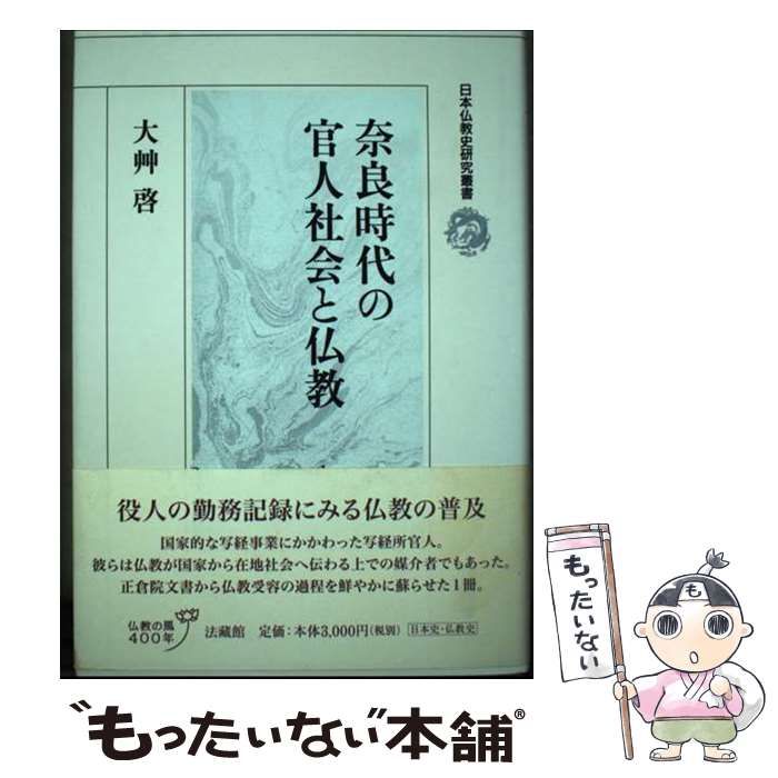 中古】 奈良時代の官人社会と仏教 (日本仏教史研究叢書) / 大艸 啓 / 法蔵館 - メルカリ