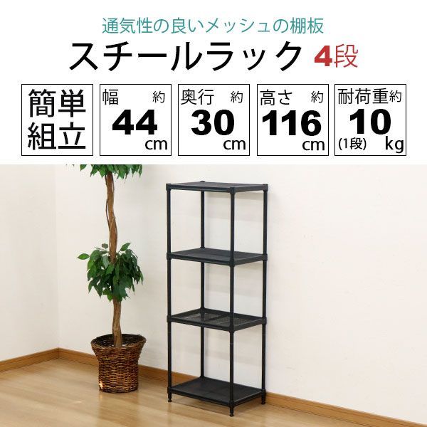 さと　スチールメッシュ収納ラック 黒 スチールラック 4段 45幅 メッシュ棚板 メッシュラック 収納 棚