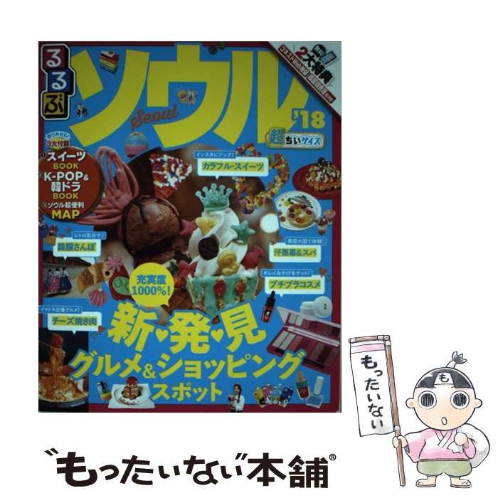 中古】 るるぶソウル '18 超ちいサイズ (るるぶ情報版 A2 Asia