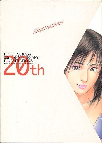 集英社 北条司 北条司漫画家20周年記念イラストレーションズHT