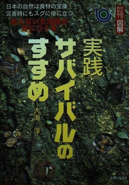 実践サバイバルのすすめ ひと目でわかる図解