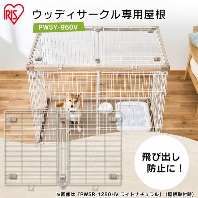 ウッディサークル用屋根 PWSY-960V
