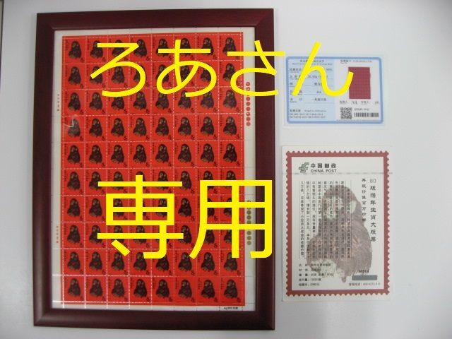 中国切手 中国郵政発行 1980年猿切手（純銀製計80枚） 中国切手