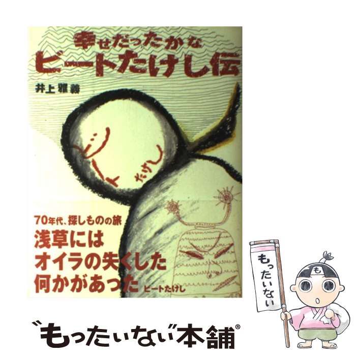 【中古】 幸せだったかなビートたけし伝/白夜書房/井上雅義 幸せだったかな ビートたけし伝 | 井上 雅義 |本 | 通販 | Amazon