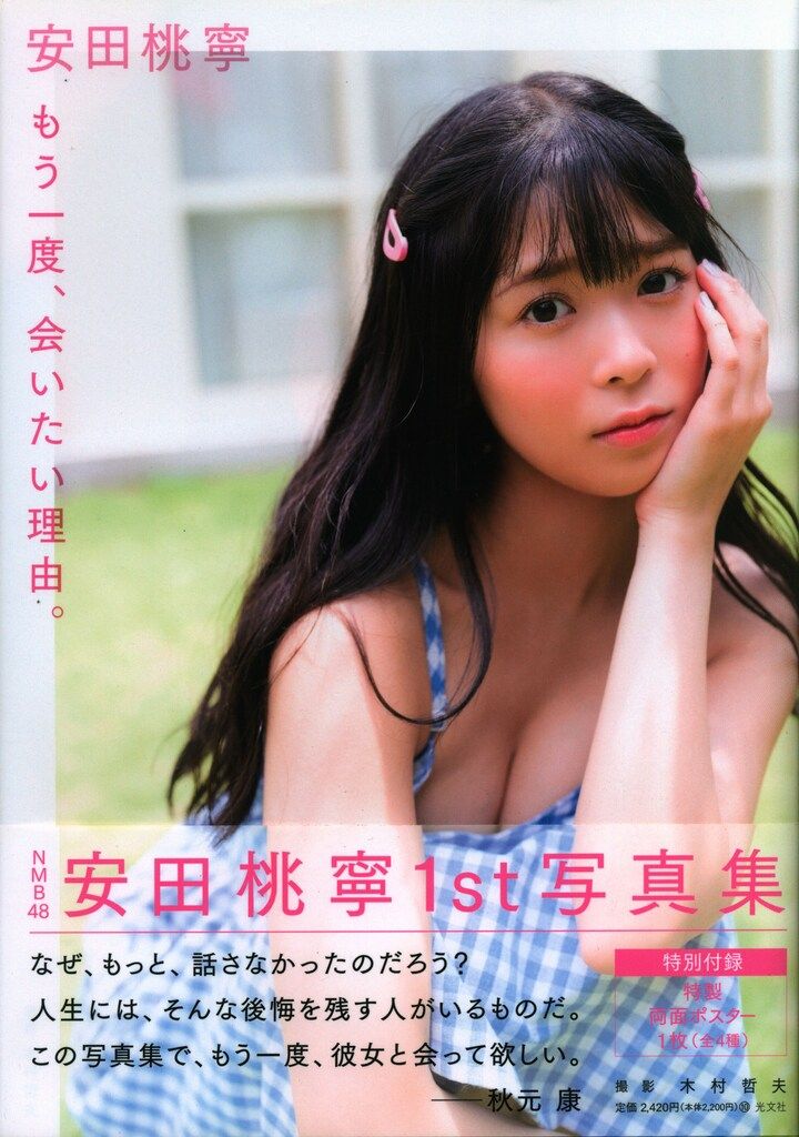 NMB48 安田桃寧1st写真集 抽選当選品 直筆メッセージ入りポストカード NMB48 安田桃寧1st写真集 抽選当選品 直筆メッセージ入りポスト