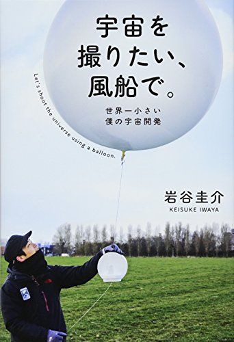 宇宙を撮りたい、風船で。／岩谷圭介
