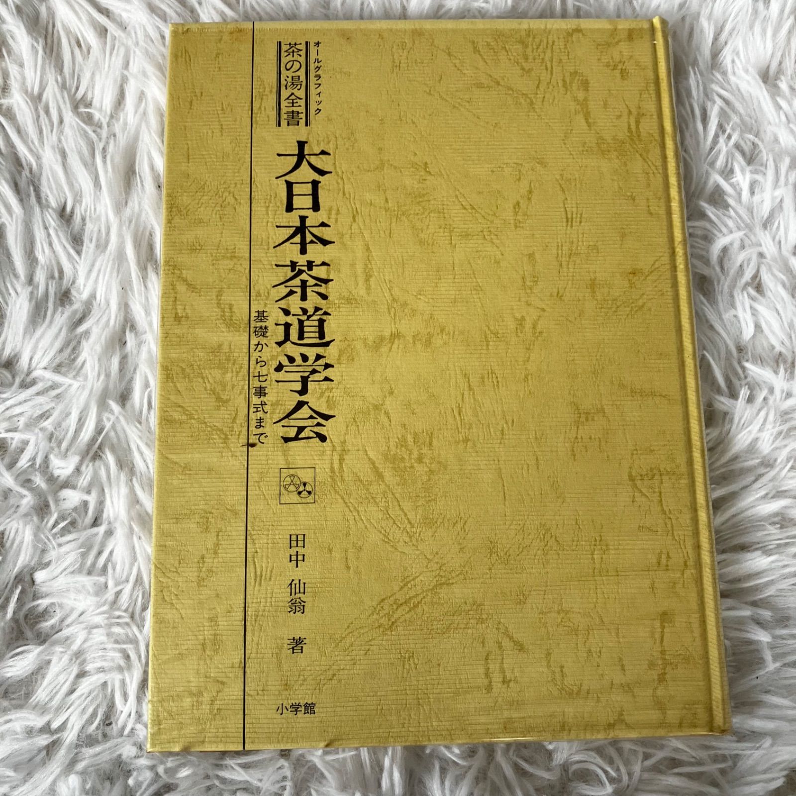 茶の湯全書 大日本茶道学会 基礎から七事式まで 田中仙翁 小学館