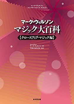 【-非常に良い】 マーク・ウィルソン マジック大百科 クロースアップ・マジック編