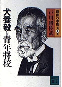【中古-非常に良い】 昭和の宰相 (第1巻) 犬養毅と青年将校 (講談社文庫)