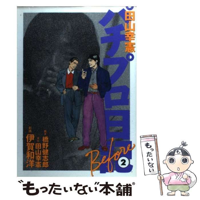 中古】 田山幸憲パチプロ日記 Before 2 (白夜コミックス 79) / 伊賀和洋、橋野健志郎 / 白夜書房 - メルカリ