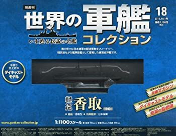 【-非常に良い】 世界の軍艦コレクション 2013年 10/1号 [分冊百科]