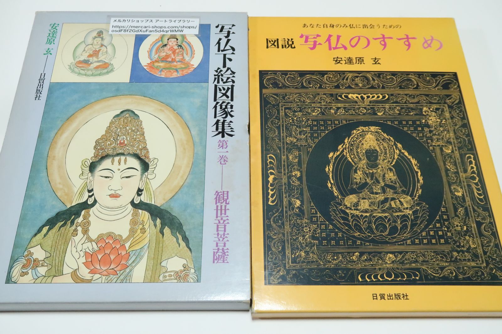 安達原玄の本2冊/図説写仏のすすめ・あなた自身の御仏に出会うための図版8枚揃い/写仏下絵図像集・第1巻・観世音菩薩・図版8枚付属 - メルカリ