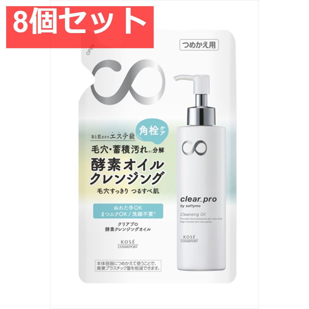 ソフティモ クリアプロ 酵素クレンジングオイル つめかえ 8個セット まとめ売り