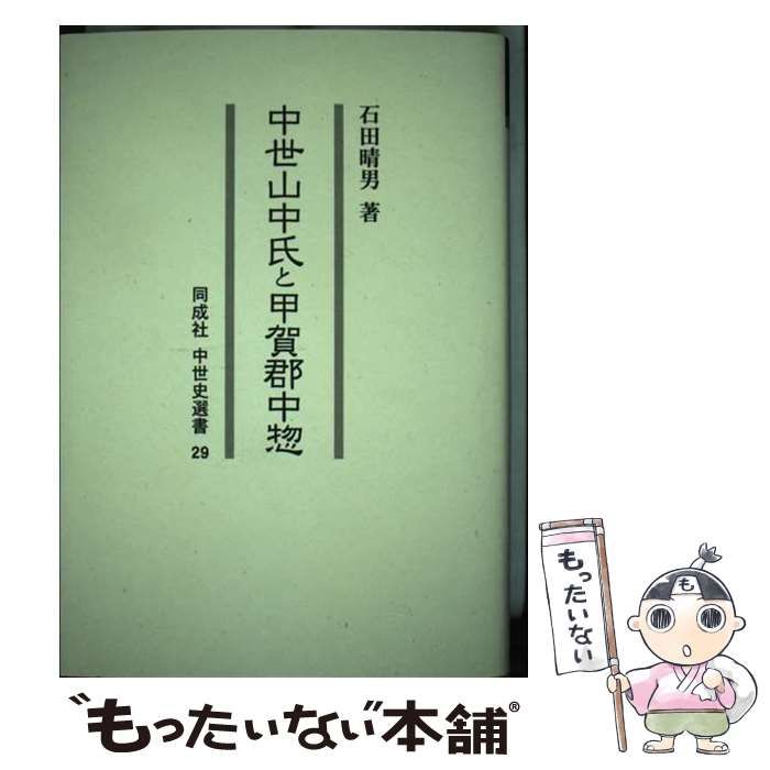 中世山中氏と甲賀郡中惣 同成社中世史選書 29(石田晴男) / 古本