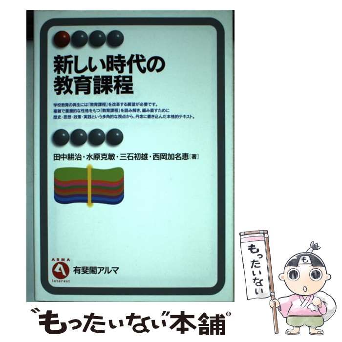 新しい時代の教育課程 在庫あり - 人文