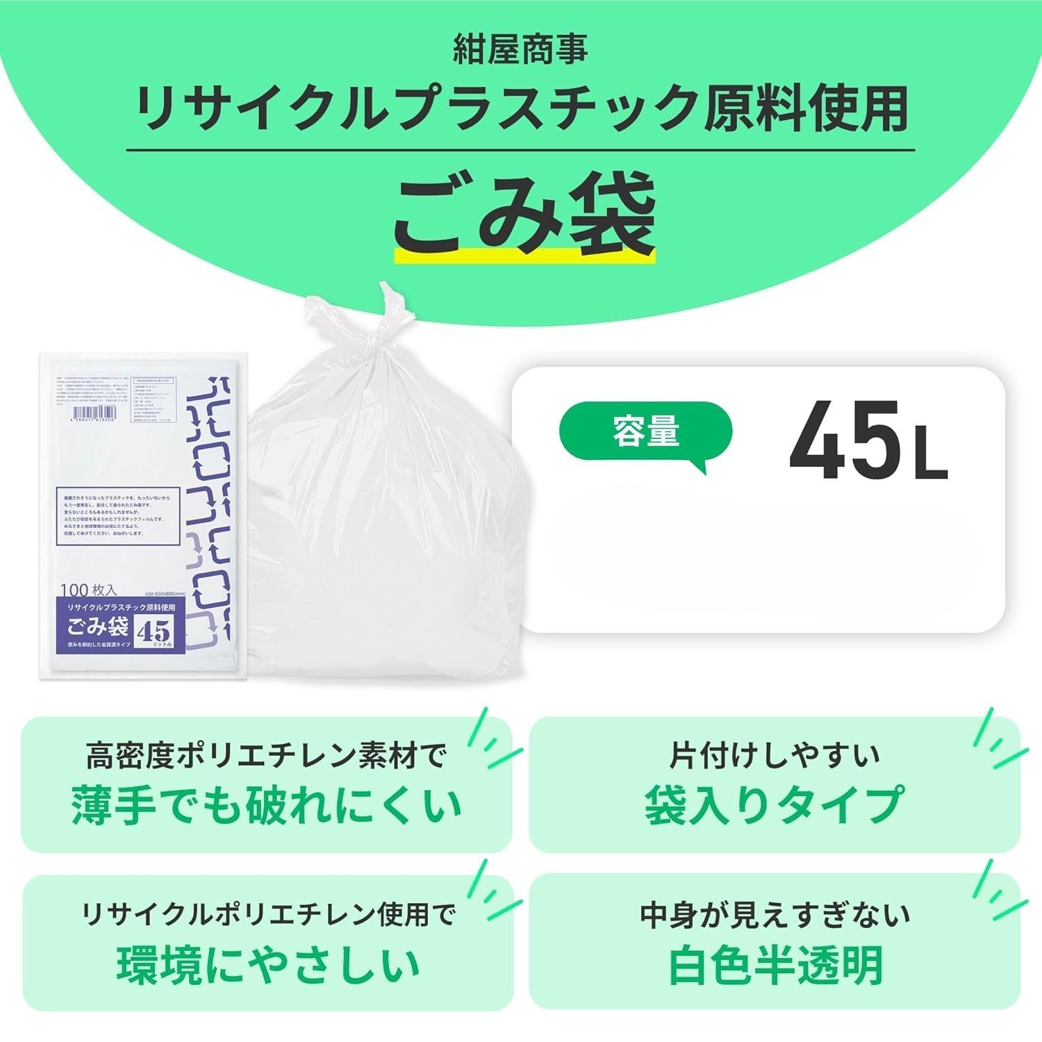 リサイクル原料使用ゴミ袋乳白半透明４５Ｌ１００枚 冊．０１２ｘ６５０ｘ８００ｍｍ２４００枚セット