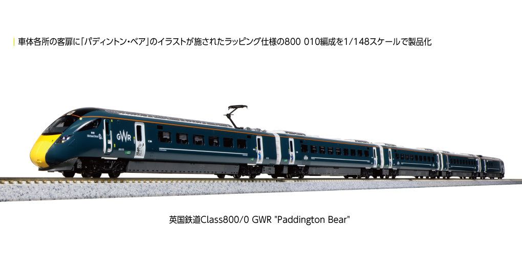 KATO 10-1673 Class800/0 GWR Paddington Bear 5両セット